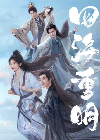 四海重明封面图