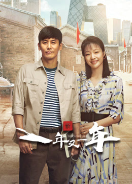新一年又一年封面图