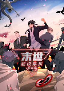 末世超级系统第二季封面图