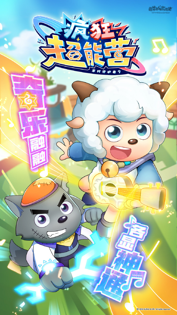 喜羊羊与灰太狼之疯狂超能营封面图