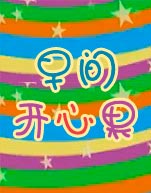 早间开心果封面图