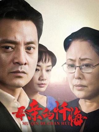 母亲的忏悔封面图