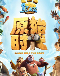 熊出没·原始时代封面图