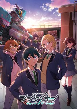 新干线变形机器人CHANGETHEWORLD封面图