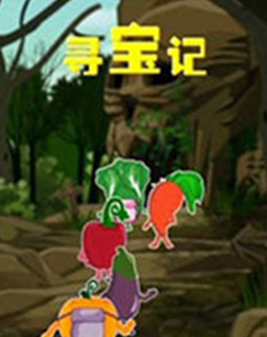 寻宝记（动画片）封面图