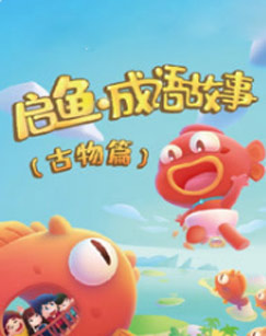 启鱼·成语故事—古物篇封面图