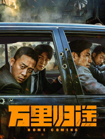 万里归途封面图
