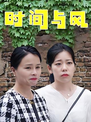时间与风封面图