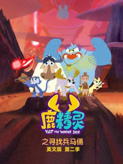 鹿精灵之寻找兵马俑（央视版）封面图