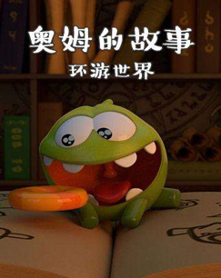 奥姆的故事：环游世界封面图