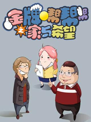 金牌帮帮帮之家与希望封面图