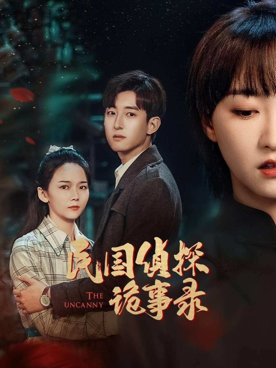 民国侦探诡事录封面图