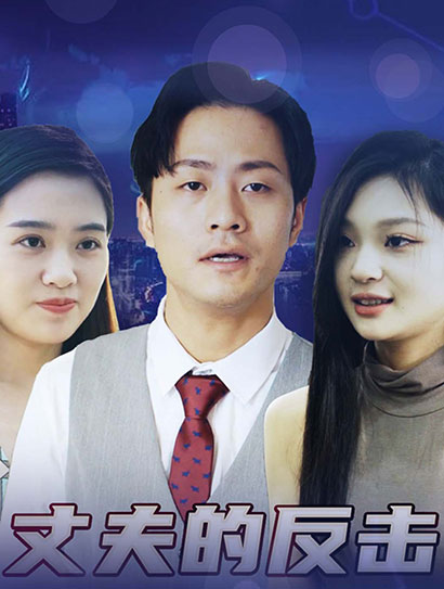 丈夫的反击封面图