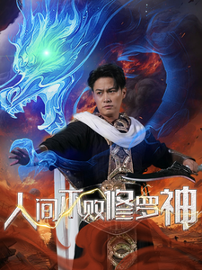 人间不败修罗封面图