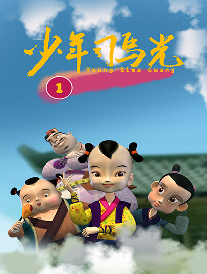 少年司马光第一部封面图