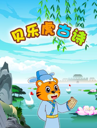 贝乐虎古诗封面图