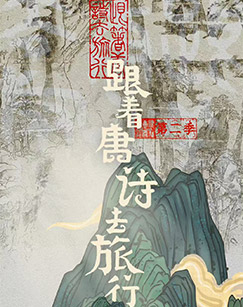 跟着唐诗去旅行（第二季）封面图