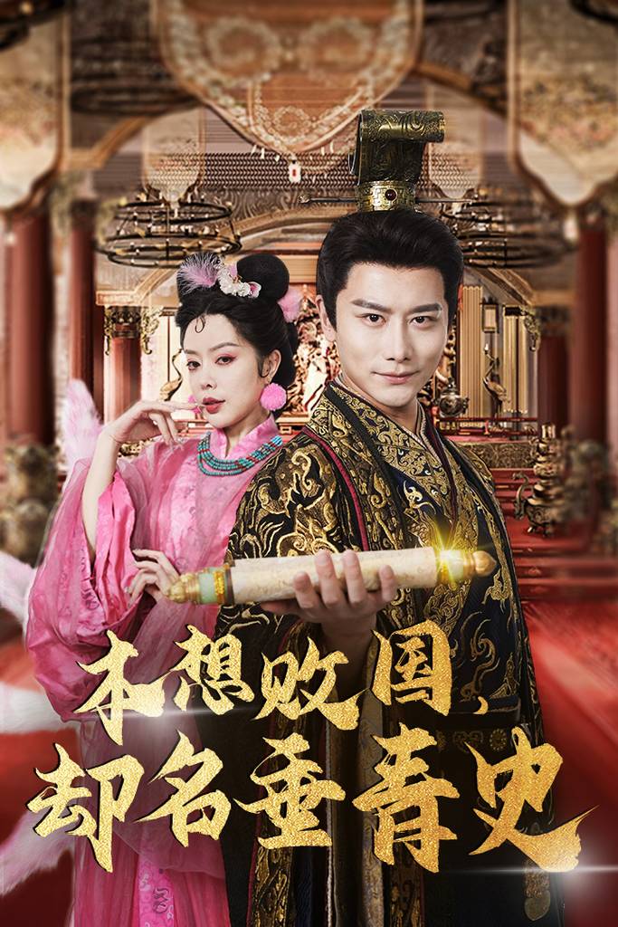 本想败国，却名垂青史$朕真不想赢$穿越封神我成了纣王封面图
