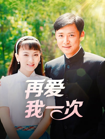再爱我一次封面图