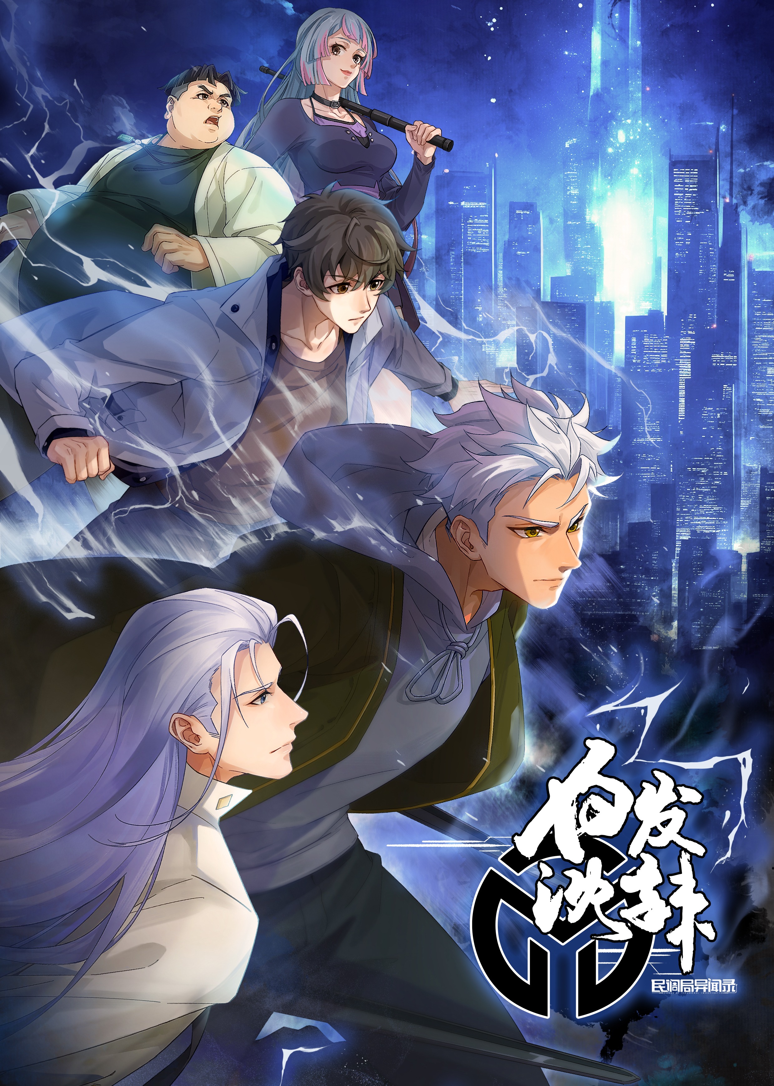 民调局异闻录第二季封面图