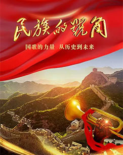 民族的号角封面图