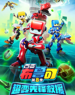 百变布鲁可 第8季封面图