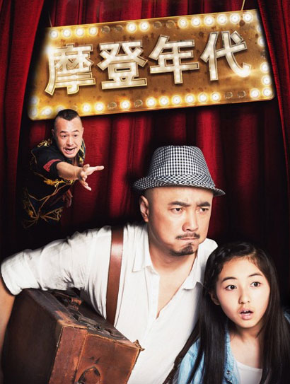 摩登年代封面图