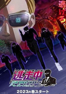 逃走中大任务封面图