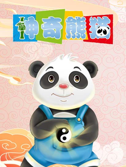 神奇熊猫封面图