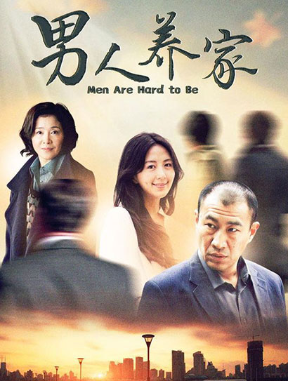 男人养家封面图