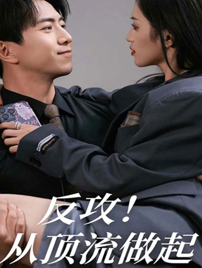 反攻从顶流做起封面图
