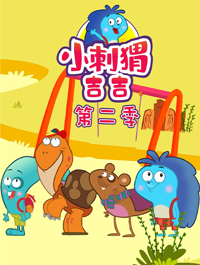 小刺猬吉吉第二季封面图
