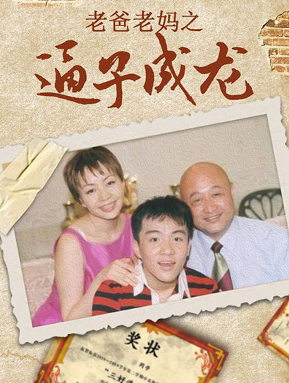 老爸老妈之逼子成龙封面图