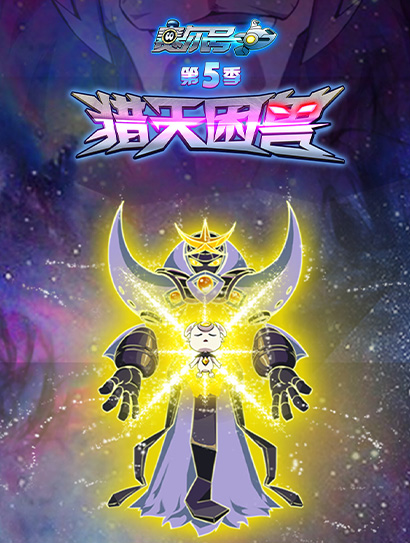 赛尔号TV5猎天困兽封面图