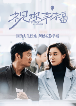 祝你幸福封面图