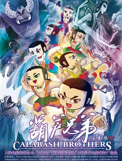 葫芦兄弟电影版封面图