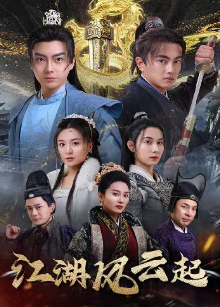 江湖风云起&amp;amp;amp;风起云涌封面图