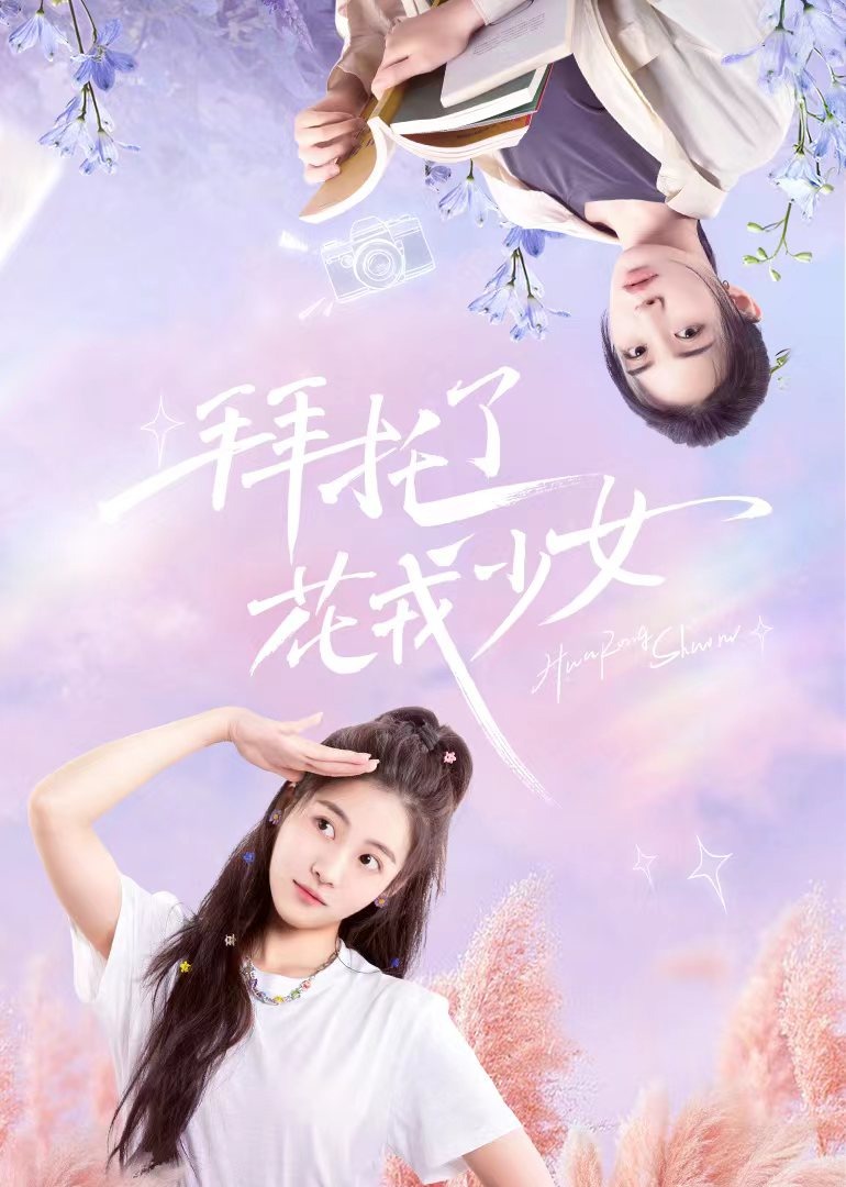 拜托了，花戎少女封面图