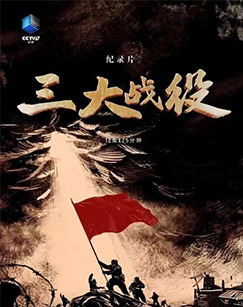 三大战役封面图
