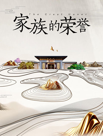 家族的荣誉封面图