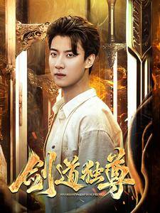 新:剑道独尊封面图