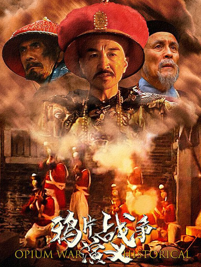 鸦片战争演义封面图