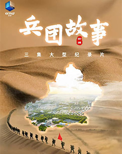 兵团故事封面图