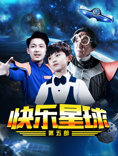 快乐星球第五部封面图