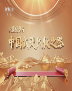 中国式现代化之路封面图