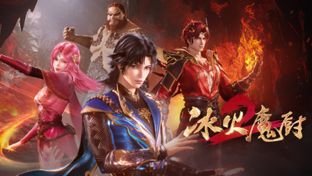 冰火魔厨封面图