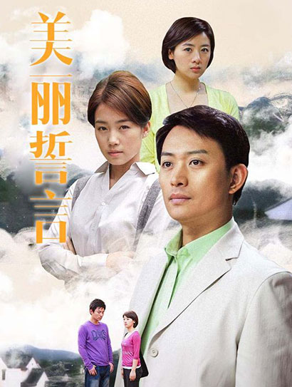 美丽誓言封面图