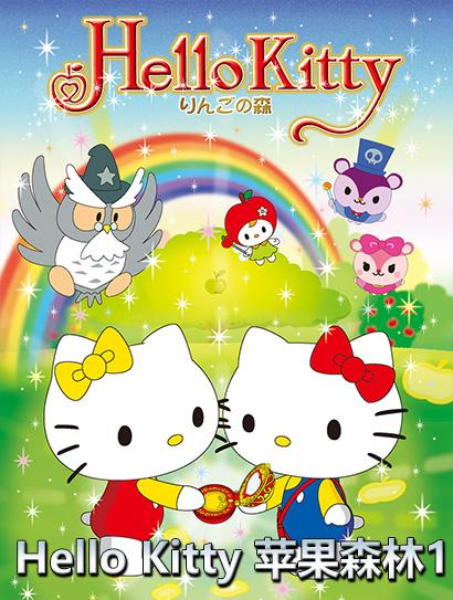 HelloKitty苹果森林第一季封面图