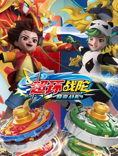 超变战陀4超环战陀封面图