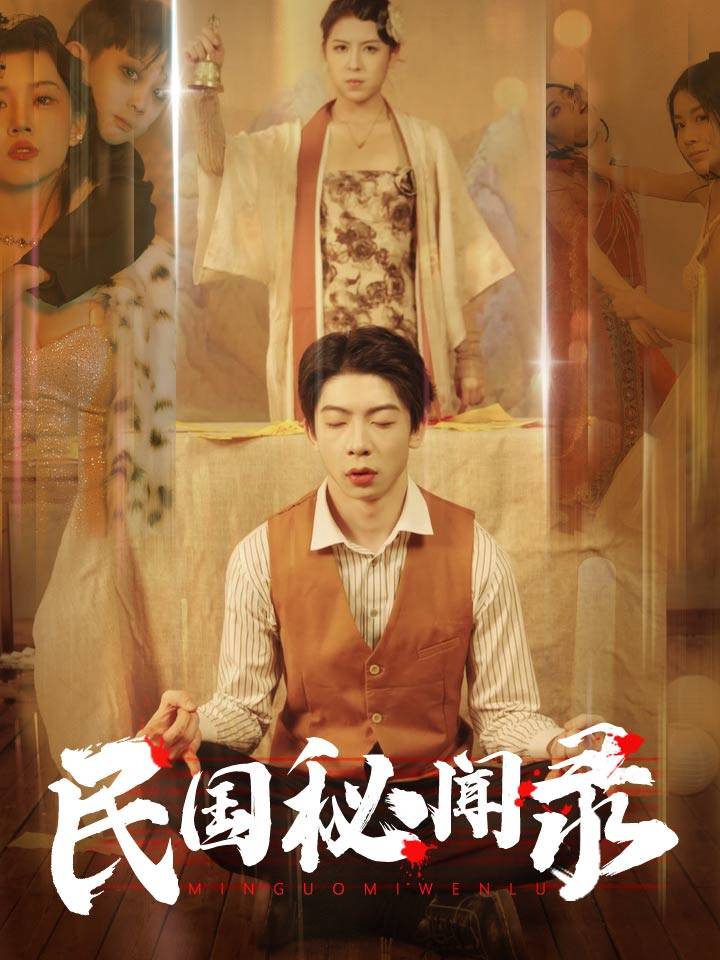 民国秘闻录封面图